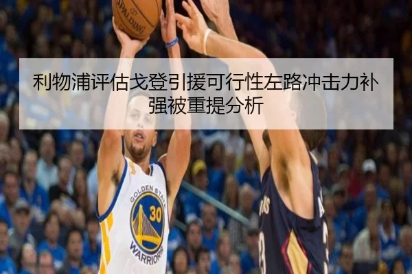 利物浦评估戈登引援可行性左路冲击力补强被重提分析