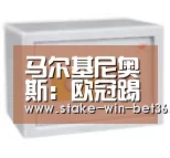 马尔基尼奥斯:欧冠踢曼联很难;内马尔正享受巴黎时光|bet365中文(图3) bet365官方入口