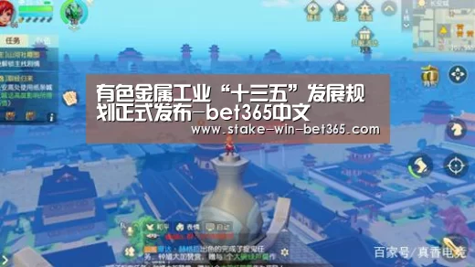 有色金属工业“十三五”发展规划正式发布-bet365中文(图2) bet365官方入口