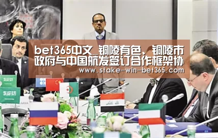 bet365中文_铜陵有色、铜陵市政府与中国航发签订合作框架协议(图1) bet365官方入口