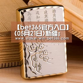 【bet365官方入口】(05月21日)新疆:将严控水泥等“两高”行业新增产能(图1) bet365中文