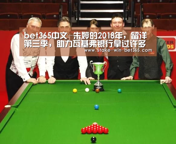 bet365中文-朱婷的2018年,留洋第三季,助力瓦基弗银行拿过许多第一!(图1) bet365官方入口