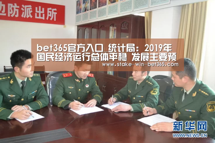 bet365官方入口_统计局:2019年国民经济运行总体平稳 发展主要预期目标较好实现(图4) bet365官方入口